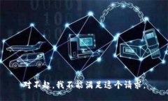 对不起，我不能满足这个