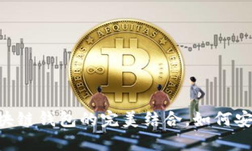 深入探讨：USDT与区块链钱包的完美结合，如何安全管理你的数字资产
