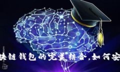 深入探讨：USDT与区块链钱