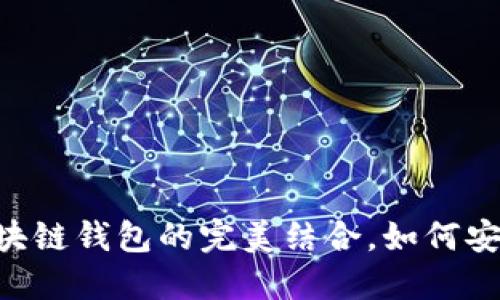 深入探讨：USDT与区块链钱包的完美结合，如何安全管理你的数字资产