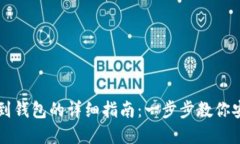 虚拟币提现到钱包的详细