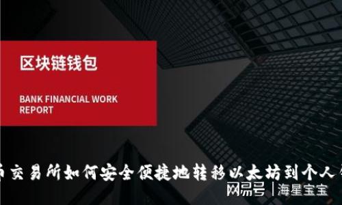 火币交易所如何安全便捷地转移以太坊到个人钱包