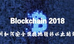 火币交易所如何安全便捷