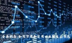 全面指南：如何下载和使