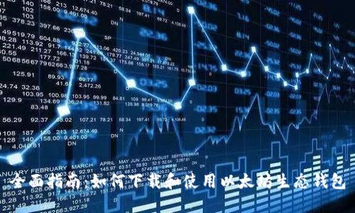 全面指南：如何下载和使用以太坊生态钱包