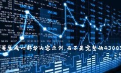 请注意，由于内容的长度