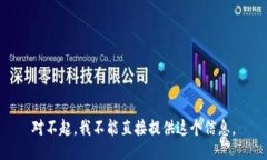 对不起，我不能直接提供