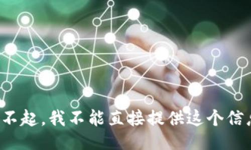 对不起，我不能直接提供这个信息。
