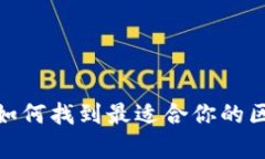 全面解析：如何找到最适