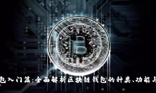 区块链钱包入门篇：全面解析区块链钱包的种类、功能与使用指南