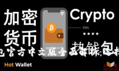  2023年USDT钱包官方中文版