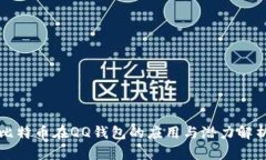 比特币在QQ钱包的应用与潜