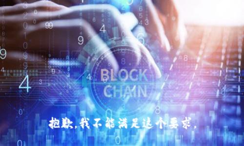 抱歉，我不能满足这个要求。