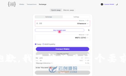 抱歉，我不能满足这个要求。