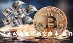 如何安全地管理以太坊钱