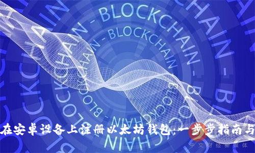 bias如何在安卓设备上注册以太坊钱包：一步步指南与注意事项