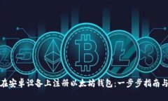 bias如何在安卓设备上注册