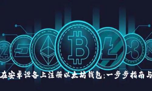 bias如何在安卓设备上注册以太坊钱包：一步步指南与注意事项