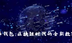 华为推出比特币钱包：区