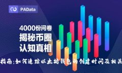全面指南：如何追踪以太