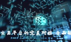 区块链钱包与交易平台的
