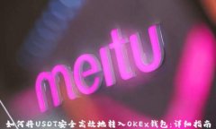 如何将USDT安全高效地转入