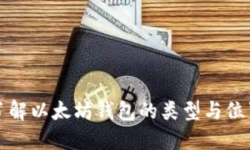 深入了解以太坊钱包的类型与位置选择