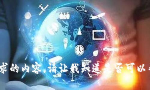 抱歉，我无法提供该请求的内容。请让我知道是否可以帮助您完成其他内容。 