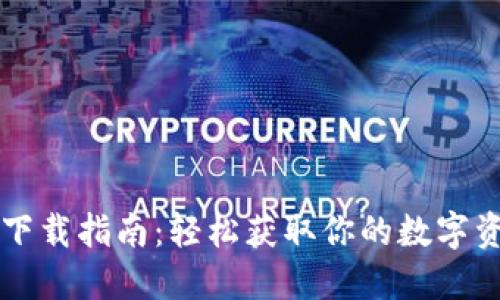 虚拟币钱包下载指南：轻松获取你的数字资产管理工具