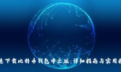 快速下载比特币钱包中文