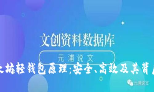 深入了解以太坊轻钱包原理：安全、高效及其背后的技术机制