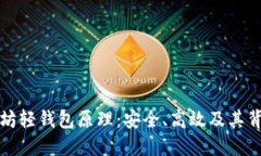 深入了解以太坊轻钱包原