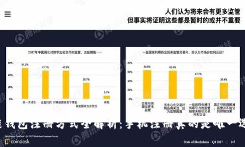 区块链钱包注册方式全解析：手机注册真的是唯一选择吗？
