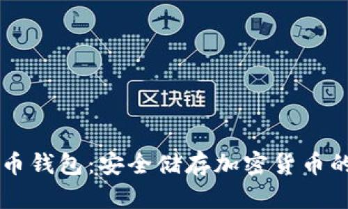 了解虚拟币钱包：安全储存加密货币的最佳选择