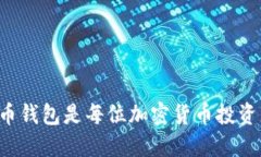 为什么买比特币钱包是每
