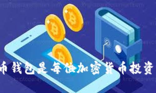 为什么买比特币钱包是每位加密货币投资者的必备选择？