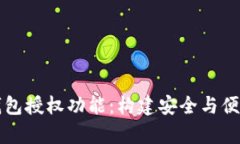 全面解析以太坊钱包授权
