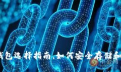 全面解析：USDT币钱包选择