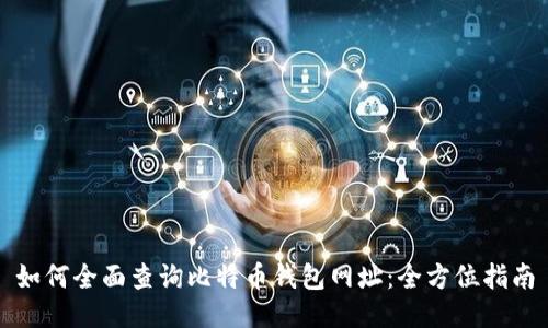 如何全面查询比特币钱包网址：全方位指南