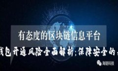 区块链钱包开通风险全面