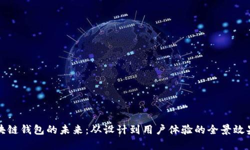 探索区块链钱包的未来：从设计到用户体验的全景效果图解析