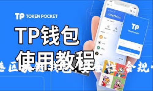 深入探讨香港区块链钱包：安全性、合规性与市场潜力