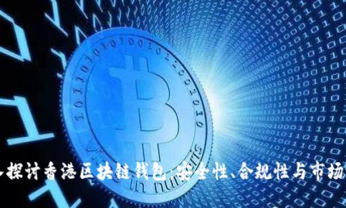 深入探讨香港区块链钱包：安全性、合规性与市场潜力