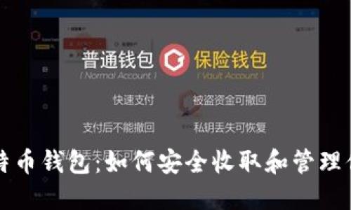 深入了解比特币钱包：如何安全收取和管理你的数字资产