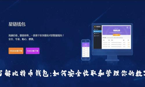 深入了解比特币钱包：如何安全收取和管理你的数字资产