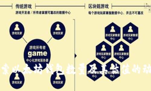 深入探索以太坊钱包数量及其估值的动态变化