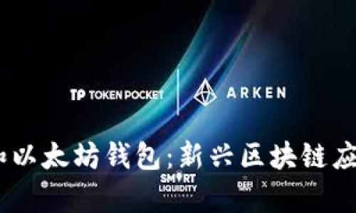 全面解读DApp和以太坊钱包：新兴区块链应用的未来与潜力