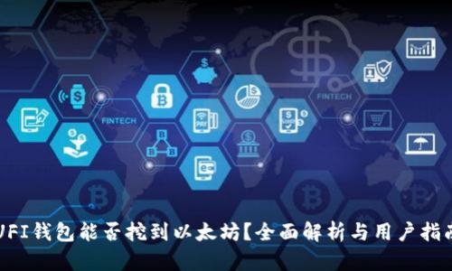 UFI钱包能否挖到以太坊？全面解析与用户指南