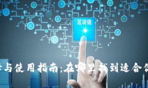 区块链钱包的选择与使用指南：在哪里找到适合你的数字资产钱包？