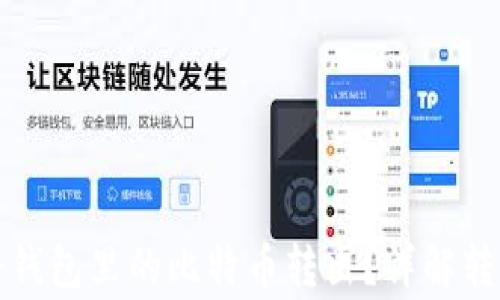 
如何轻松安全地将钱包里的比特币转出？详解转账流程与注意事项